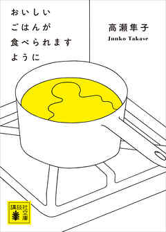 おいしいごはんが食べられますように