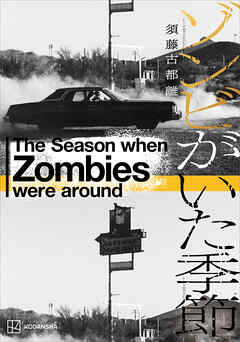 ゾンビがいた季節