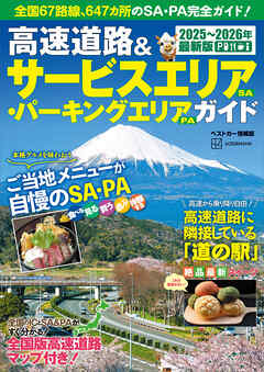 高速道路＆サービスエリア（ＳＡ）・パーキングエリア（ＰＡ）ガイド２０２５－２０２６年最新版