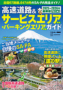 高速道路＆サービスエリア（ＳＡ）・パーキングエリア（ＰＡ）ガイド２０２５－２０２６年最新版