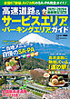 高速道路＆サービスエリア（ＳＡ）・パーキングエリア（ＰＡ）ガイド２０２５－２０２６年最新版