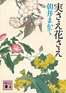 実さえ花さえ