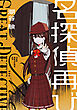 名探偵再び