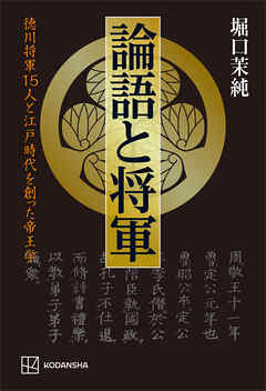 論語と将軍　徳川将軍１５人と江戸時代を創った帝王学