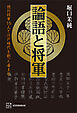 論語と将軍　徳川将軍１５人と江戸時代を創った帝王学