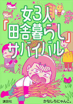 女３人「田舎暮らし」サバイバル