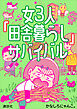 女３人「田舎暮らし」サバイバル