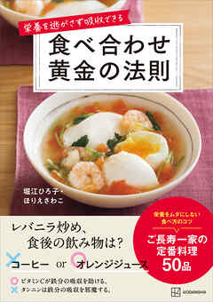 栄養を逃がさず吸収できる　食べ合わせ黄金の法則