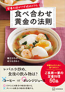 栄養を逃がさず吸収できる　食べ合わせ黄金の法則
