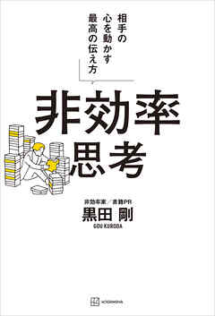 非効率思考　相手の心を動かす最高の伝え方