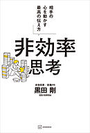 非効率思考　相手の心を動かす最高の伝え方