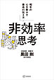 非効率思考　相手の心を動かす最高の伝え方