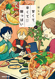 甘くて辛くて酸っぱい