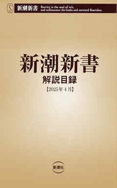 新潮新書　解説目録（2025年4月）