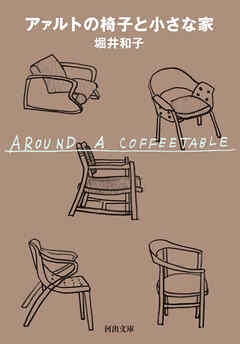 アァルトの椅子と小さな家