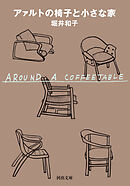 アァルトの椅子と小さな家