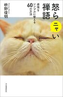 怒らニャい禅語　感情をシンプルに整える６０の方法