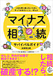 マイナス相続サバイバルガイド―人生を棒に振らないためにやっておきたいこと、ぜんぶ