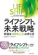 ライフ・シフトの未来戦略―幸福な１００年人生の作り方