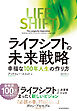 ライフ・シフトの未来戦略―幸福な１００年人生の作り方