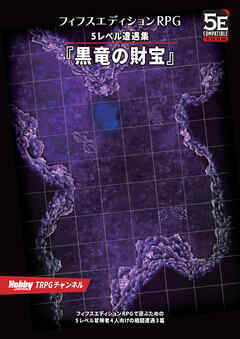フィフスエディションRPG 遭遇集 黒竜の財宝　5レベル遭遇集