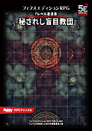 フィフスエディションRPG 遭遇集 秘されし盲目教団　7レベル遭遇集