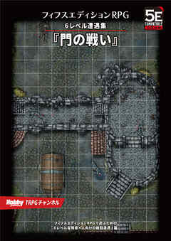 フィフスエディションRPG 遭遇集 門の戦い　6レベル遭遇集