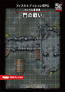 フィフスエディションRPG 遭遇集 門の戦い　6レベル遭遇集