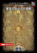 フィフスエディションRPG 遭遇集 迷宮の主からの挑戦　10レベル遭遇集