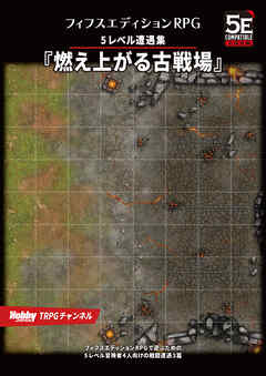 フィフスエディションRPG 遭遇集 燃え上がる古戦場　5レベル遭遇集