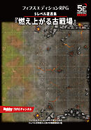 フィフスエディションRPG 遭遇集 燃え上がる古戦場　5レベル遭遇集