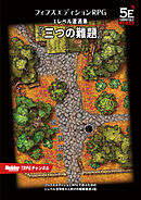 フィフスエディションRPG 遭遇集 三つの難題　1レベル遭遇集
