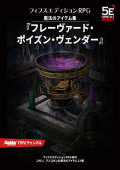 魔法のアイテム集『フレーヴァード・ポイズン・ヴェンダー』