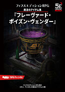 魔法のアイテム集『フレーヴァード・ポイズン・ヴェンダー』