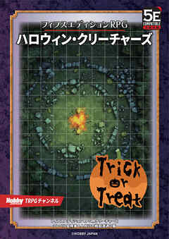 ハロウィン・クリーチャーズ