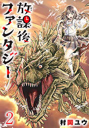 放課後ファンタジー(話売り)