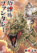 放課後ファンタジー(話売り)　#2