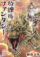 放課後ファンタジー(話売り)　#5