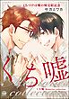 くち嘘 Memories collection‐くちづけは嘘の味完結記念‐