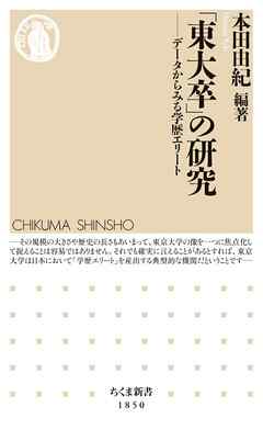「東大卒」の研究　――データからみる学歴エリート