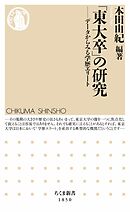 「東大卒」の研究　――データからみる学歴エリート