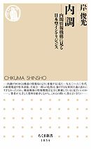 内調　――内閣情報機構に見る日本型インテリジェンス