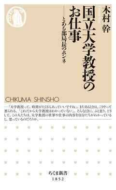 国立大学教授のお仕事　――とある部局長のホンネ