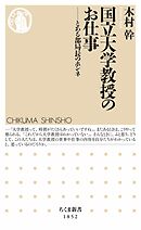 国立大学教授のお仕事　――とある部局長のホンネ