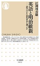 英語と明治維新　――語学はいかに近代日本を創ったか