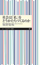 社会は「私」をどうかたちづくるのか