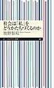 社会は「私」をどうかたちづくるのか