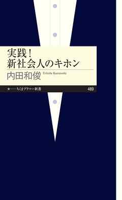 実践！　新社会人のキホン