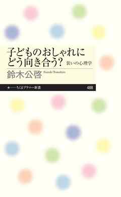 子どものおしゃれにどう向き合う？　――装いの心理学
