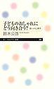 子どものおしゃれにどう向き合う？　――装いの心理学